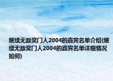 繼續(xù)無敵獎(jiǎng)門人2004的嘉賓名單介紹(繼續(xù)無敵獎(jiǎng)門人2004的嘉賓名單詳細(xì)情況如何)