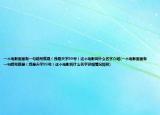 一個(gè)電影里面有一句暗號(hào)就是（我是天字99號(hào)）這個(gè)電影叫什么名字介紹(一個(gè)電影里面有一句暗號(hào)就是（我是天字99號(hào)）這個(gè)電影叫什么名字詳細(xì)情況如何)