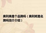 奧利奧是個品牌嗎（奧利妮是名牌嗎簡介介紹）