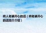 哄人老婆開心的話（哄老婆開心的話簡介介紹）