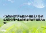 代生媽媽們所產(chǎn)生的條件是什么介紹(代生媽媽們所產(chǎn)生的條件是什么詳細(xì)情況如何)