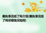黑執(zhí)事完結了嗎介紹(黑執(zhí)事完結了嗎詳細情況如何)