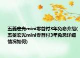 五菱宏光mini零首付3年免息介紹(五菱宏光mini零首付3年免息詳細(xì)情況如何)