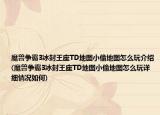 魔獸爭霸3冰封王座TD地圖小偷地圖怎么玩介紹(魔獸爭霸3冰封王座TD地圖小偷地圖怎么玩詳細情況如何)