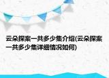 云朵探案一共多少集介紹(云朵探案一共多少集詳細(xì)情況如何)