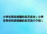小學生贊美祖國的名言名句（小學生有關熱愛祖國的名言簡介介紹）
