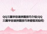 QQ三國華容道拼圖技巧介紹(QQ三國華容道拼圖技巧詳細(xì)情況如何)