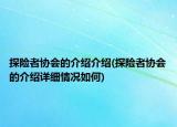 探險(xiǎn)者協(xié)會(huì)的介紹介紹(探險(xiǎn)者協(xié)會(huì)的介紹詳細(xì)情況如何)
