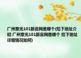 廣州章光101新官網(wǎng)是哪個(gè)(給下地址介紹 廣州章光101新官網(wǎng)是哪個(gè) 給下地址詳細(xì)情況如何)