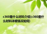 c360是什么材料介紹(c360是什么材料詳細(xì)情況如何)