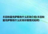 豐田和雷克薩斯有什么區(qū)別介紹(豐田和雷克薩斯有什么區(qū)別詳細(xì)情況如何)