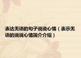 表達(dá)無語的句子說說心情（表示無語的說說心情簡介介紹）