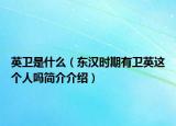 英衛(wèi)是什么（東漢時期有衛(wèi)英這個人嗎簡介介紹）