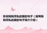形容媽媽無(wú)私的愛(ài)的句子（描寫(xiě)媽媽無(wú)私的愛(ài)的句子簡(jiǎn)介介紹）