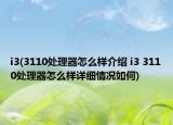 i3(3110處理器怎么樣介紹 i3 3110處理器怎么樣詳細(xì)情況如何)