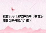 截音樂用什么軟件簡單（截音樂用什么軟件簡介介紹）