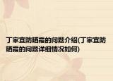丁家宜防曬霜的問(wèn)題介紹(丁家宜防曬霜的問(wèn)題詳細(xì)情況如何)