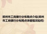 鄭州市工商銀行分布網(wǎng)點介紹(鄭州市工商銀行分布網(wǎng)點詳細(xì)情況如何)