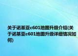 關(guān)于諾基亞c601地圖升級(jí)介紹(關(guān)于諾基亞c601地圖升級(jí)詳細(xì)情況如何)