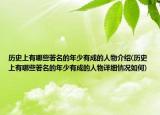 歷史上有哪些著名的年少有成的人物介紹(歷史上有哪些著名的年少有成的人物詳細情況如何)