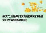 柴文門還是柴門文介紹(柴文門還是柴門文詳細(xì)情況如何)