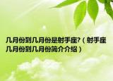 幾月份到幾月份是射手座?（射手座幾月份到幾月份簡介介紹）
