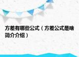 方差有哪些公式（方差公式是啥簡介介紹）