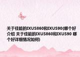關(guān)于佳能的IXUS860和IXUS90(哪個(gè)好介紹 關(guān)于佳能的IXUS860和IXUS90 哪個(gè)好詳細(xì)情況如何)