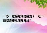 一心一意接龍成語接龍（一心一意成語接龍簡介介紹）