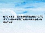 我下了三國志11但加了密碼請問密碼是什么介紹 我下了三國志11但加了密碼請問密碼是什么詳細(xì)情況如何