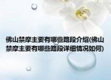 佛山禁摩主要有哪些路段介紹(佛山禁摩主要有哪些路段詳細(xì)情況如何)