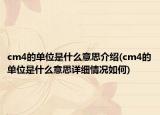 cm4的單位是什么意思介紹(cm4的單位是什么意思詳細情況如何)