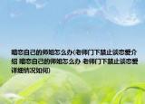 暗戀自己的師姐怎么辦(老師門下禁止談戀愛介紹 暗戀自己的師姐怎么辦 老師門下禁止談戀愛詳細(xì)情況如何)
