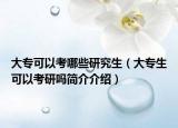 大?？梢钥寄男┭芯可ù髮Ｉ梢钥佳袉岷喗榻榻B）