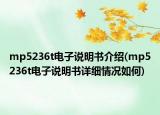 mp5236t電子說明書介紹(mp5236t電子說明書詳細(xì)情況如何)