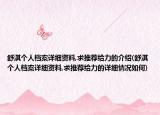 舒淇個人檔案詳細資料,求推薦給力的介紹(舒淇個人檔案詳細資料,求推薦給力的詳細情況如何)
