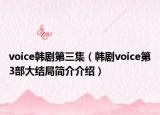 voice韓劇第三集（韓劇voice第3部大結(jié)局簡介介紹）