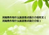 河南焦作有什么旅游景點(diǎn)簡(jiǎn)介介紹作文（河南焦作有什么旅游景點(diǎn)簡(jiǎn)介介紹）