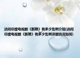 請問印度電視劇《新娘》有多少集啊介紹(請問印度電視劇《新娘》有多少集啊詳細(xì)情況如何)