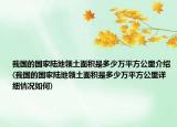 我國的國家陸地領(lǐng)土面積是多少萬平方公里介紹(我國的國家陸地領(lǐng)土面積是多少萬平方公里詳細(xì)情況如何)