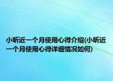 小昕近一個月使用心得介紹(小昕近一個月使用心得詳細情況如何)