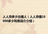 人人貸多少出借人（人人貸借10000多少利息簡介介紹）