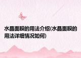 水晶面膜的用法介紹(水晶面膜的用法詳細(xì)情況如何)