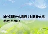 hl分別是什么意思（hl是什么意思簡(jiǎn)介介紹）