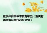 重慶體育高中學校有哪些（重慶有哪些體育學校簡介介紹）