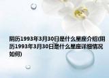 陰歷1993年3月30日是什么星座介紹(陰歷1993年3月30日是什么星座詳細(xì)情況如何)