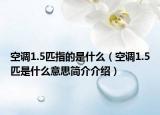 空調1.5匹指的是什么（空調1.5匹是什么意思簡介介紹）