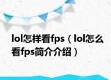 lol怎樣看fps（lol怎么看fps簡(jiǎn)介介紹）