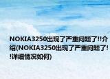 NOKIA3250出現(xiàn)了嚴(yán)重問(wèn)題了!!介紹(NOKIA3250出現(xiàn)了嚴(yán)重問(wèn)題了!!詳細(xì)情況如何)