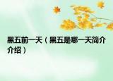 黑五前一天（黑五是哪一天簡介介紹）